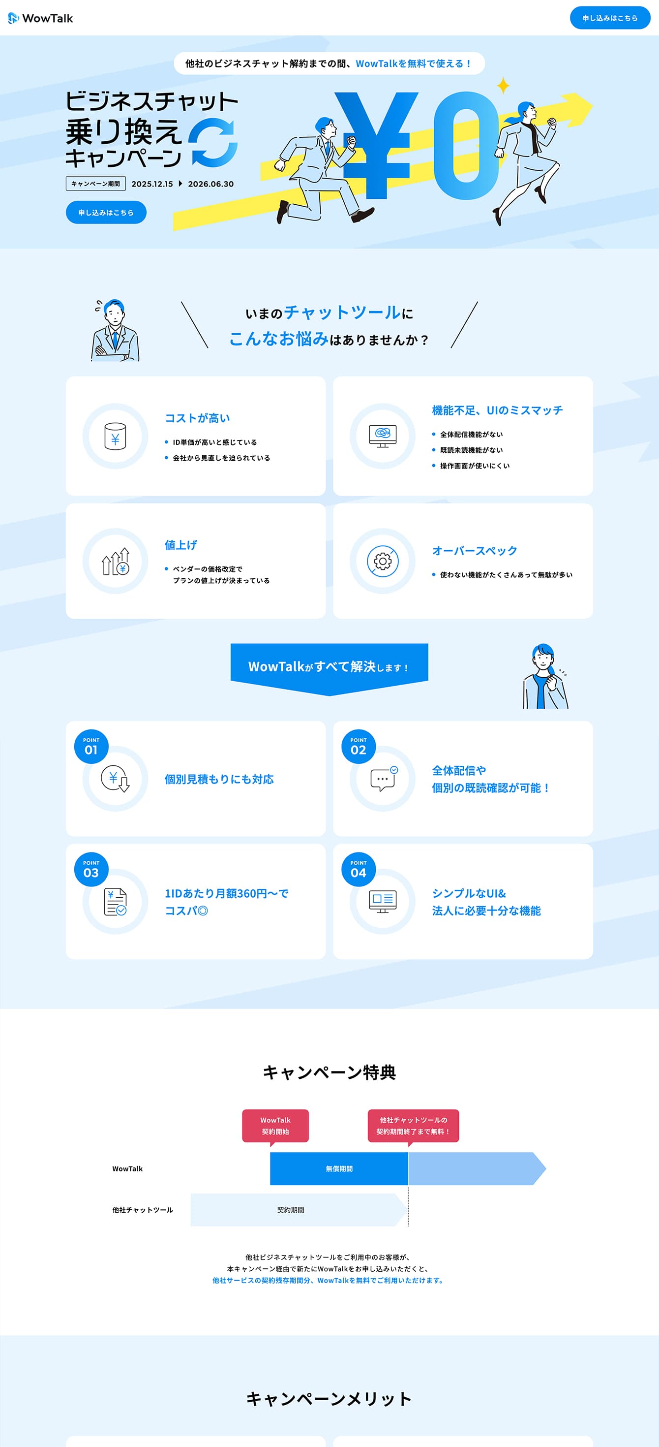 WowTalk ビジネスチャット乗り換えキャンペーン